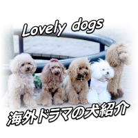 海外ドラマ 犬